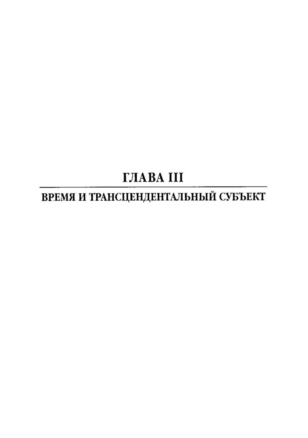 ГЛАВА III. ВРЕМЯ И ТРАНСЦЕНДЕНТАЛЬНЫЙ СУБЪЕКТ