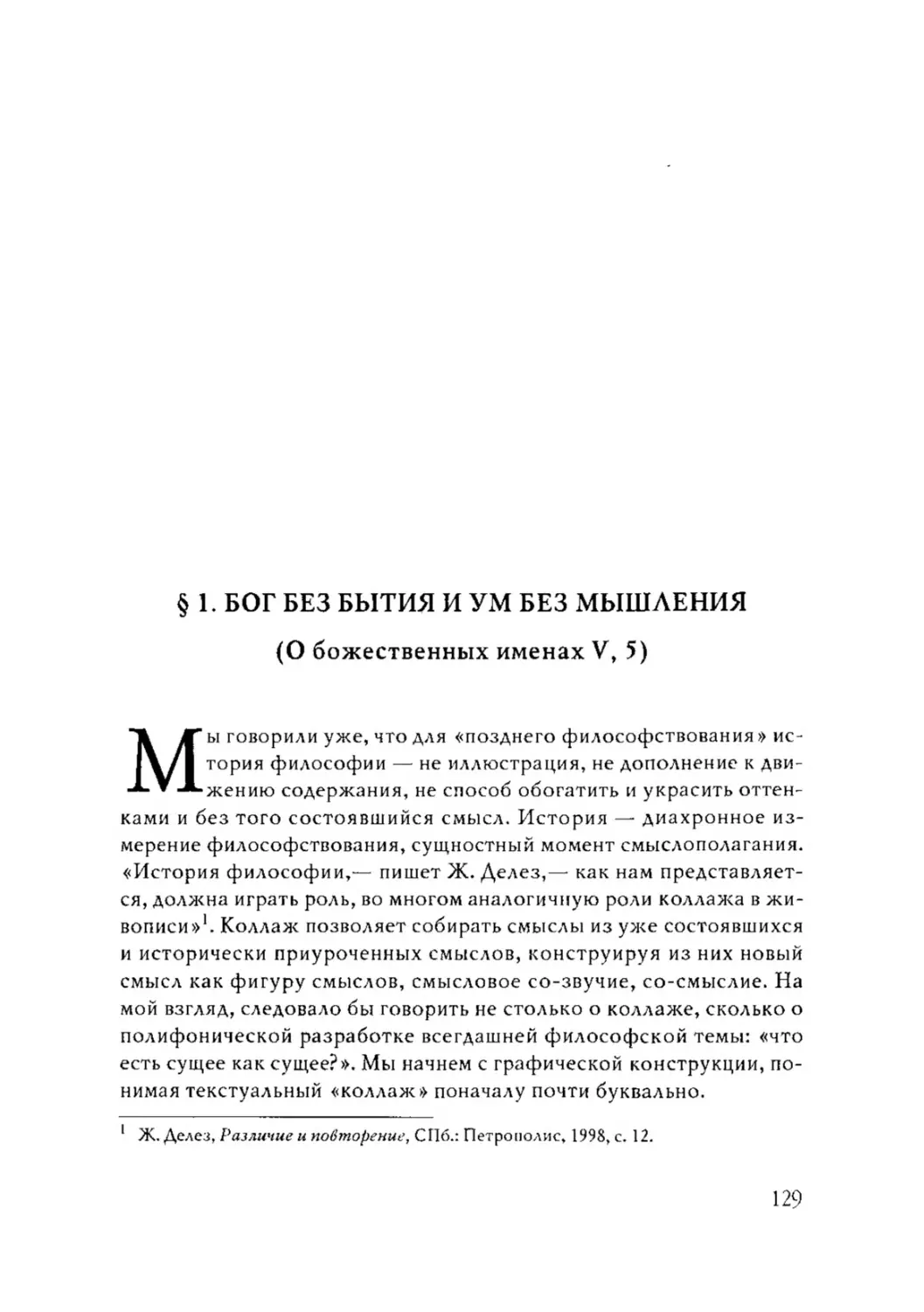 § 1. БОГ БЕЗ БЫТИЯ И УМ БЕЗ МЫШЛЕНИЯ (О божественных именах V, 5)