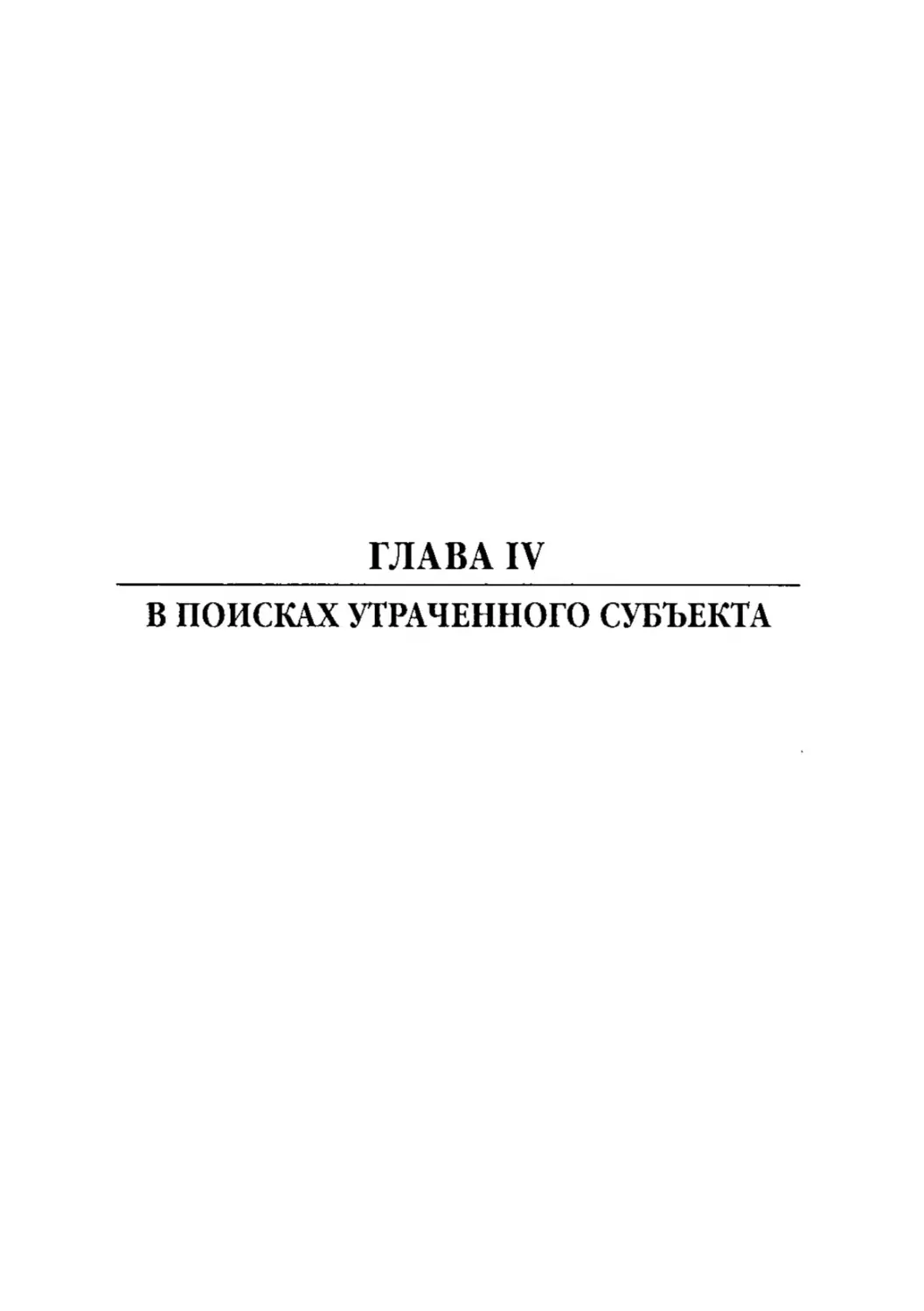 ГЛАВА IV. В ПОИСКАХ УТРАЧЕННОГО СУБЪЕКТА