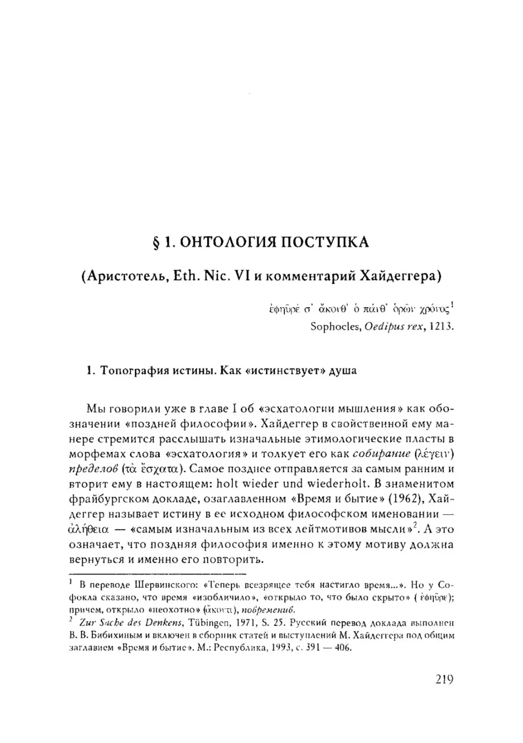 § 1. ОНТОЛОГИЯ ПОСТУПКА (Аристотель, Eth. Nie. VI и комментарий Хайдеггера)