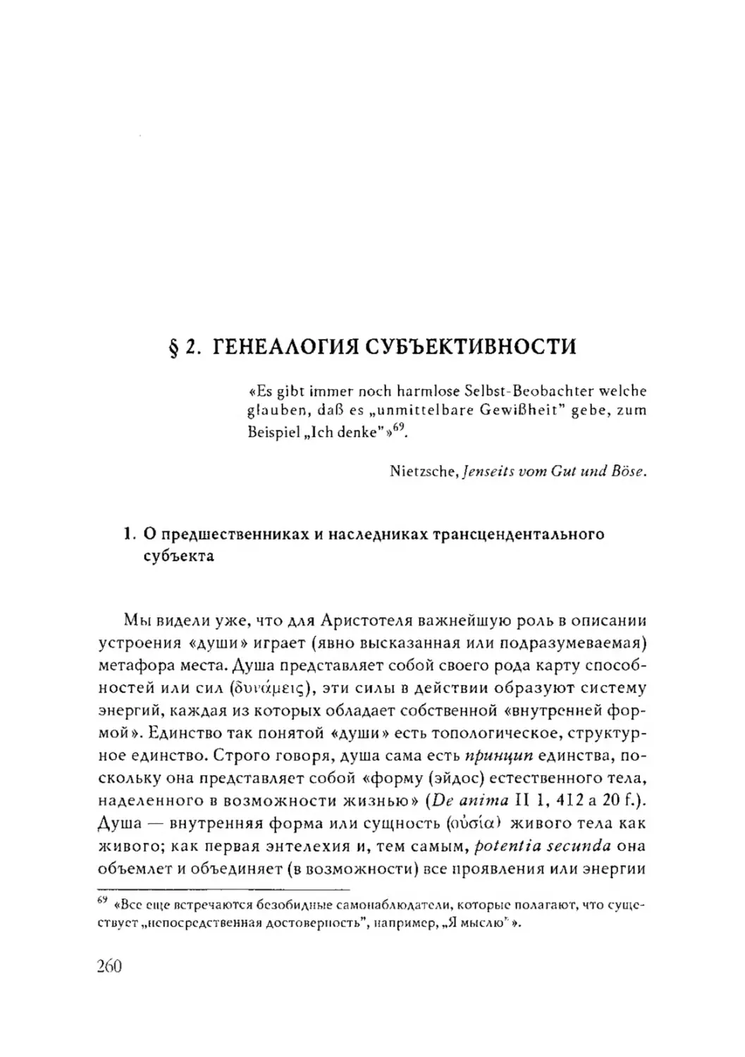 § 2. ГЕНЕАЛОГИЯ СУБЪЕКТИВНОСТИ