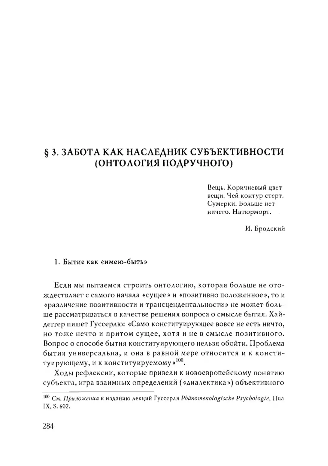 § 3. ЗАБОТА КАК НАСЛЕДНИК СУБЪЕКТИВНОСТИ (ОНТОЛОГИЯ ПОДРУЧНОГО)