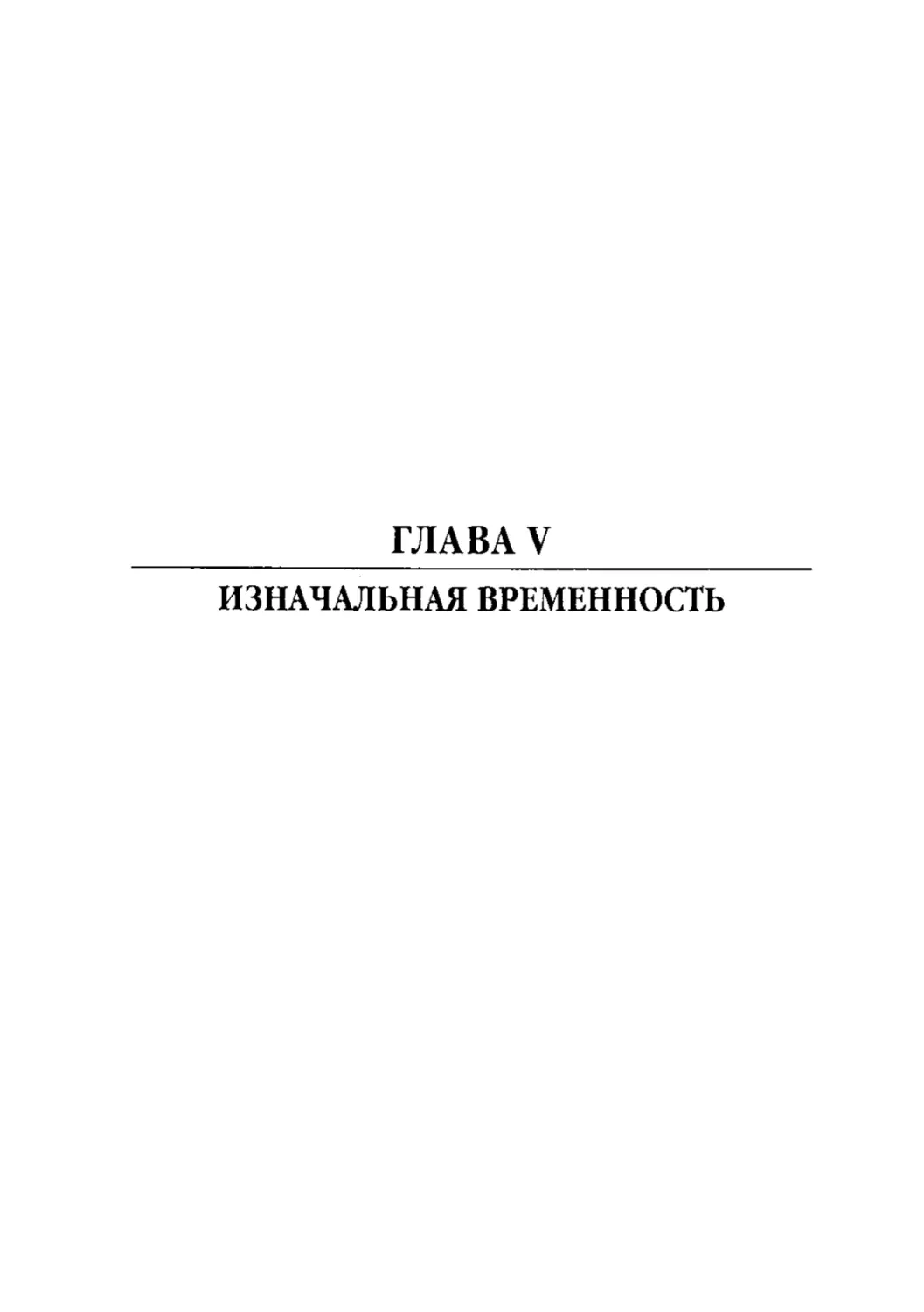 ГЛАВА V. ИЗНАЧАЛЬНАЯ ВРЕМЕННОСТЬ