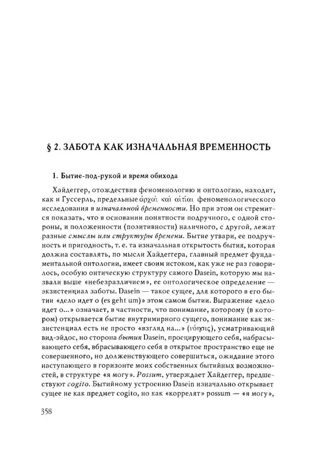 § 2. ЗАБОТА КАК ИЗНАЧАЛЬНАЯ ВРЕМЕННОСТЬ