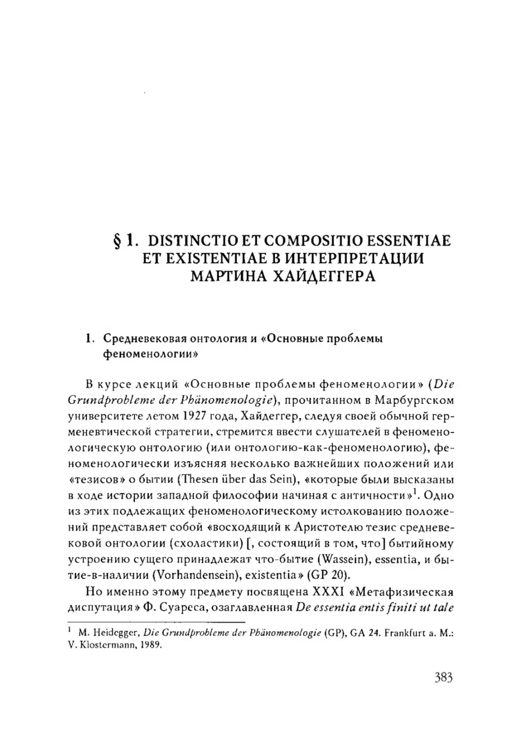 § 1. DISTINCTIO ET COMPOSITIO ESSENTIAE ET EXISTENTIAE В ИНТЕРПРЕТАЦИИ МАРТИНА ХАЙДЕГГЕРА