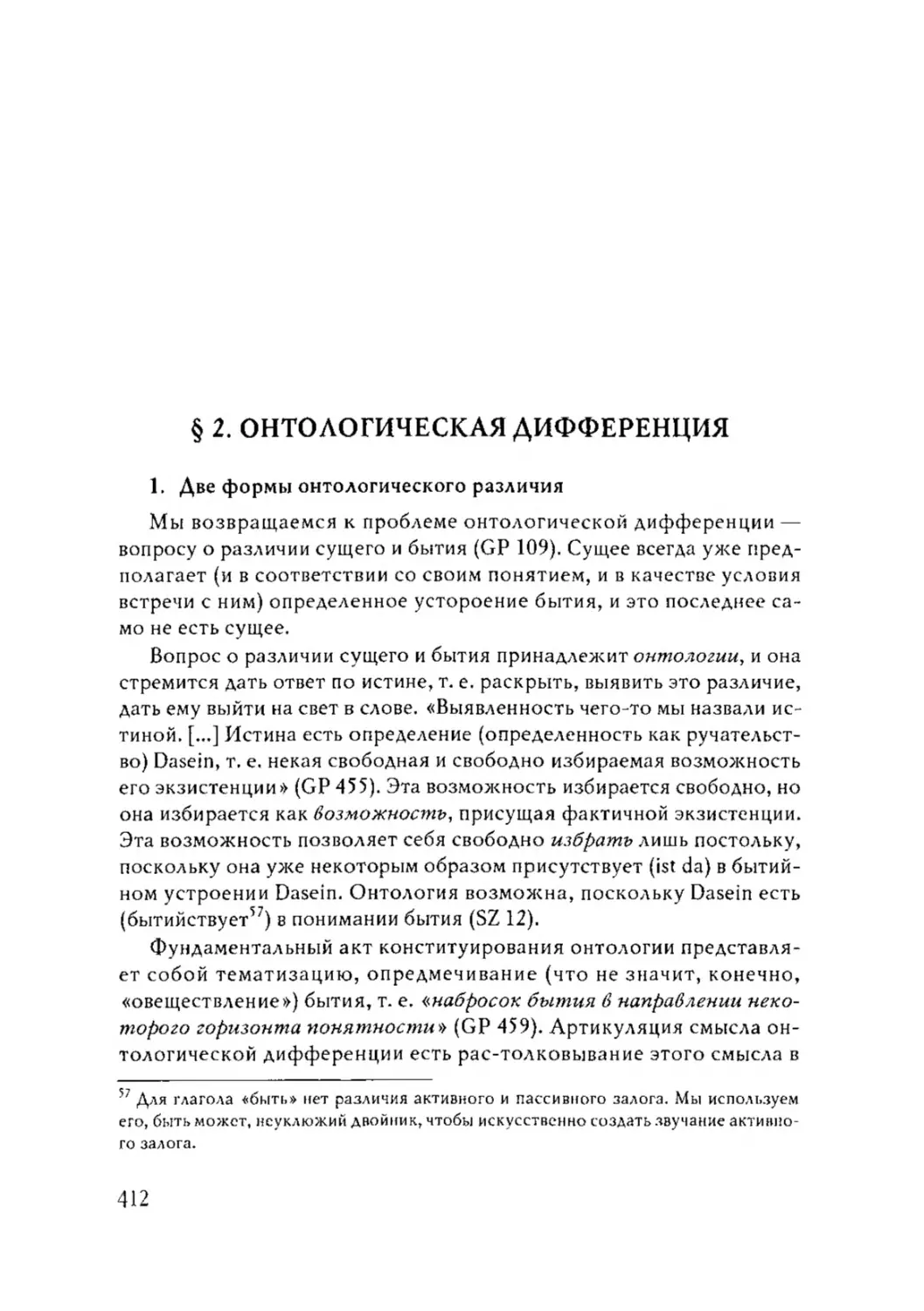 § 2. ОНТОЛОГИЧЕСКАЯ ДИФФЕРЕНЦИЯ