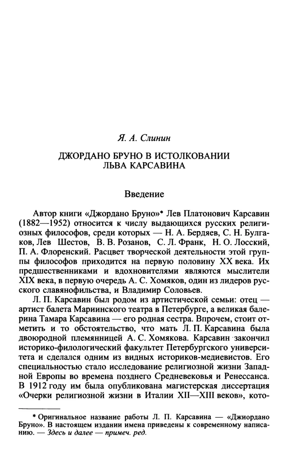 Слинин Я. А. Джордано Бруно в истолковании Льва Карсавина