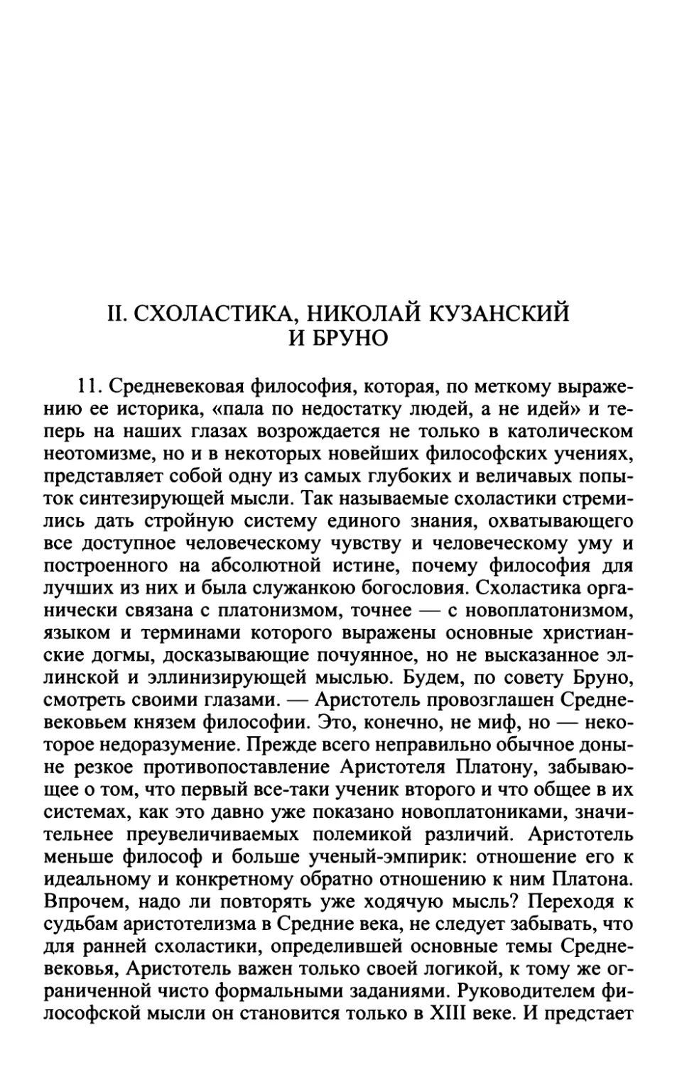 II. Схоластика, Николай Кузанский и Бруно