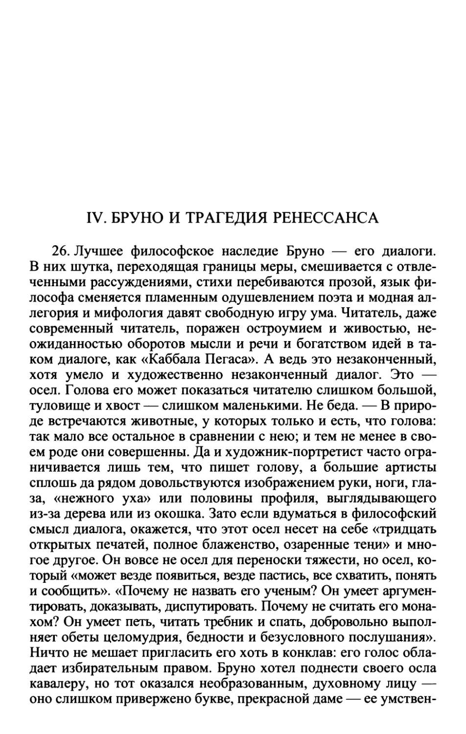 IV. Бруно и трагедия Ренессанса