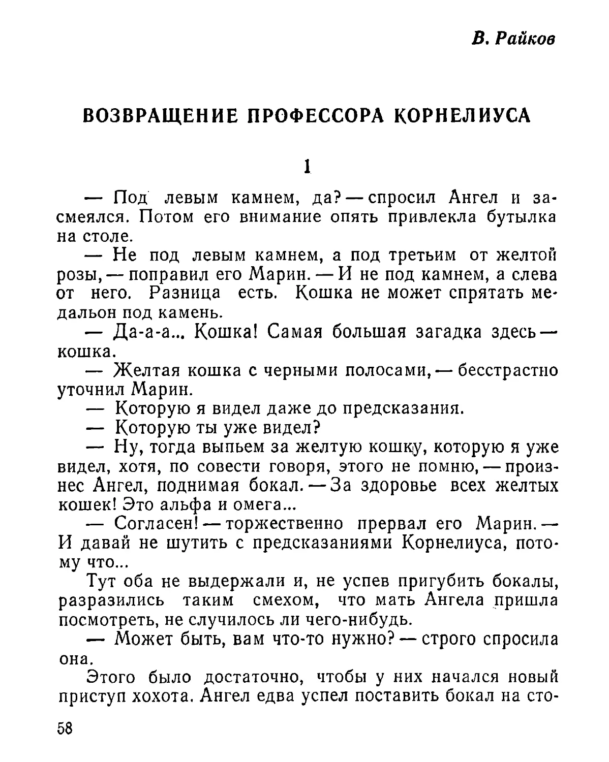 В. Райков. Возвращение профессора Корнелиуса