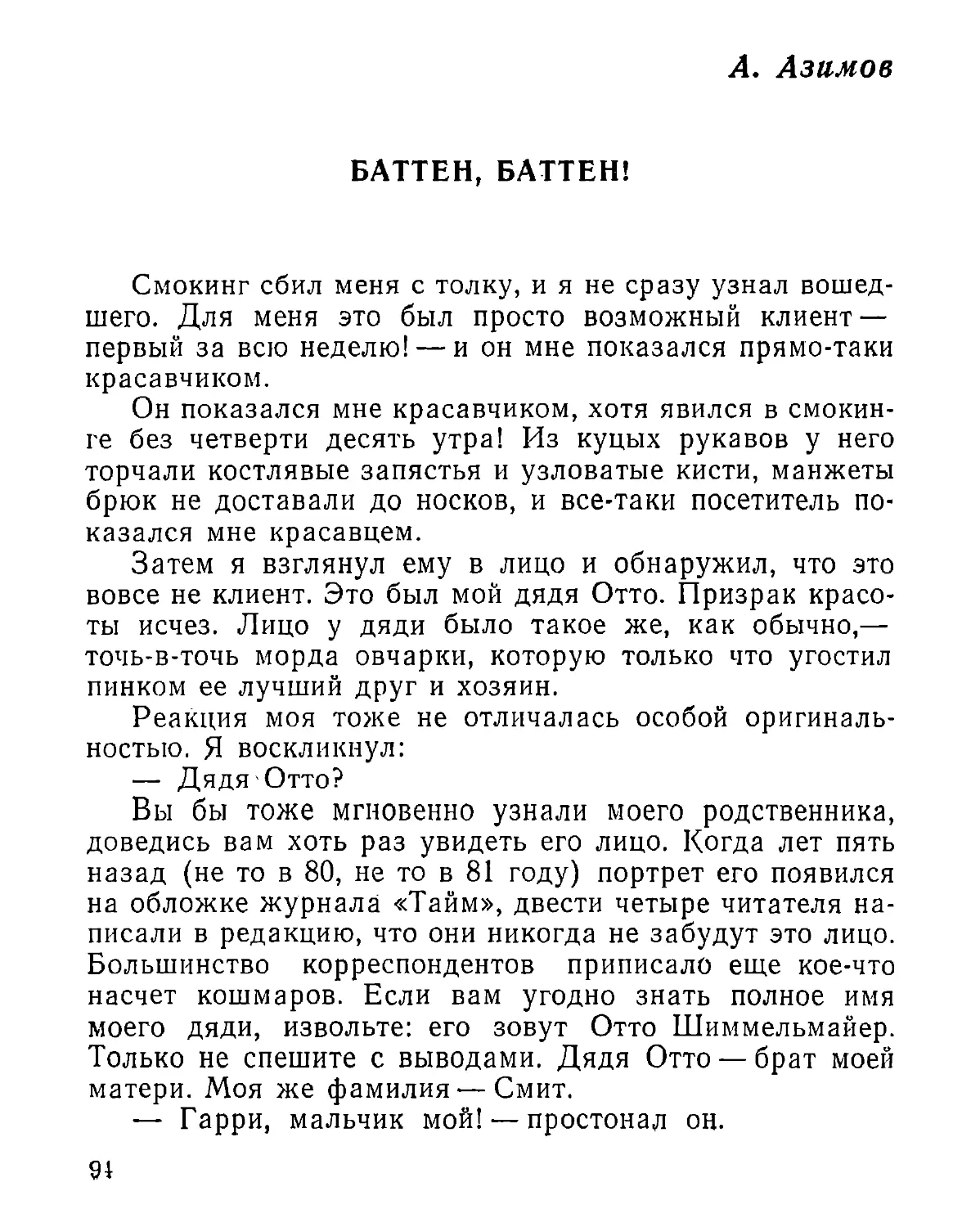 А. Азимов. Баттен, Баттен!