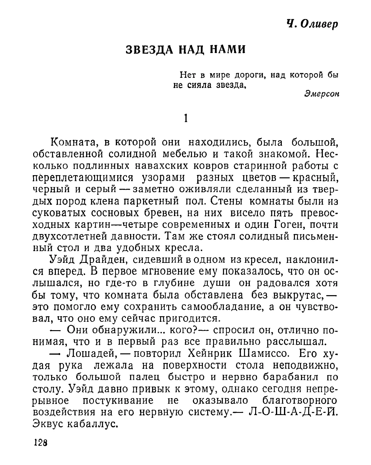 Ч. Оливер. Звезда над нами