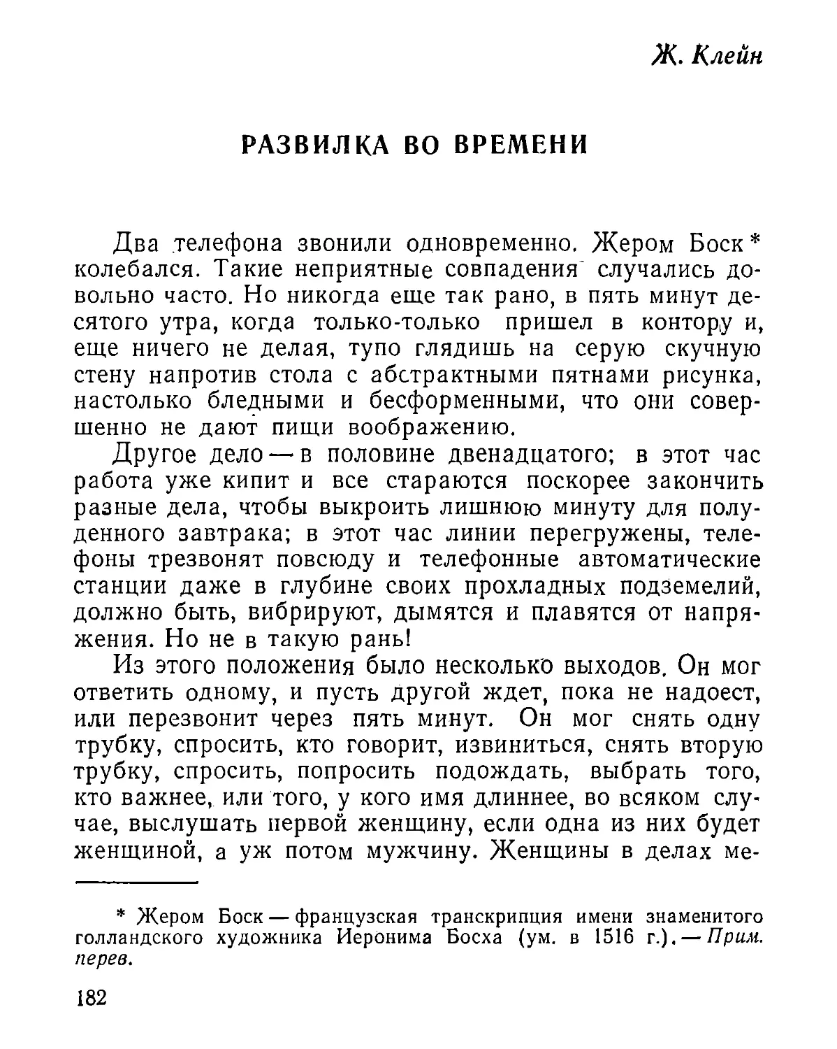 Ж. Клейн. Развилка во времени