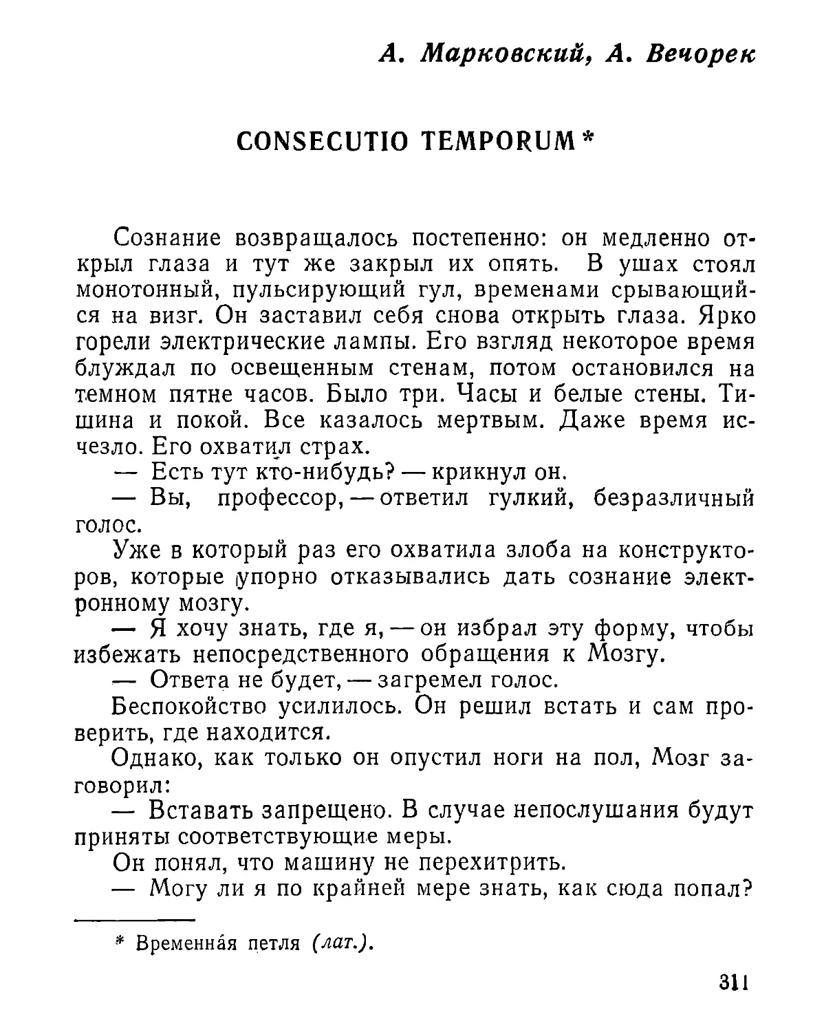 А. Марковский, А. Вечорек. Consecutio temporum