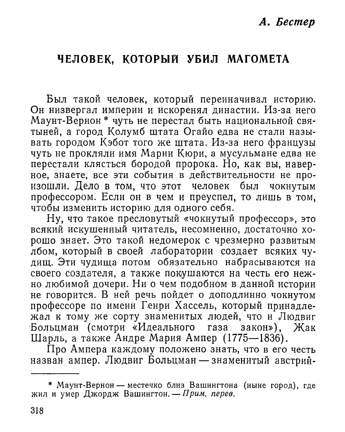 A. Б е с т е р. Человек, который убил Магомета