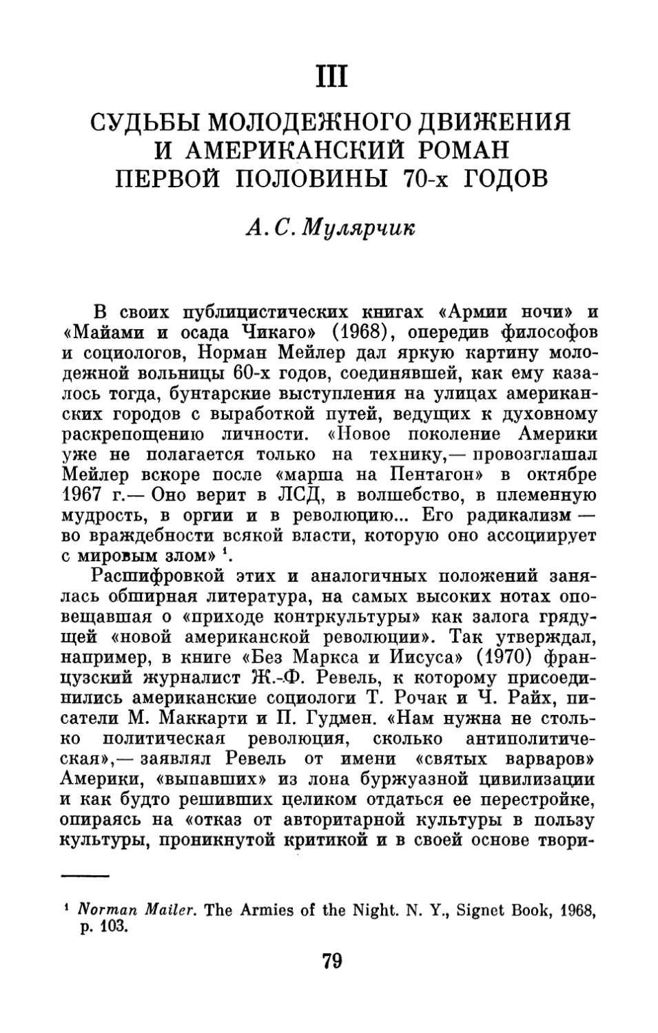 III. СУДЬБА МОЛОДЁЖНОГО ДВИЖЕНИЯ И АМЕРИКАНСКИЙ РОМАН ПЕРВОЙ ПОЛОВИНЫ 70-Х ГОДОВ