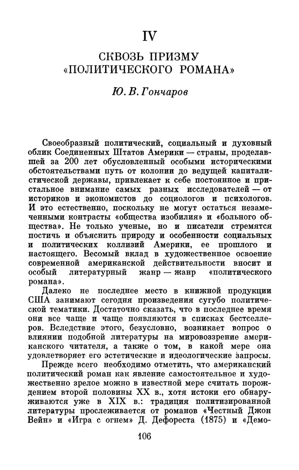 IV. СКВОЗЬ ПРИЗМУ «ПОЛИТИЧЕСКОГО РОМАНА»