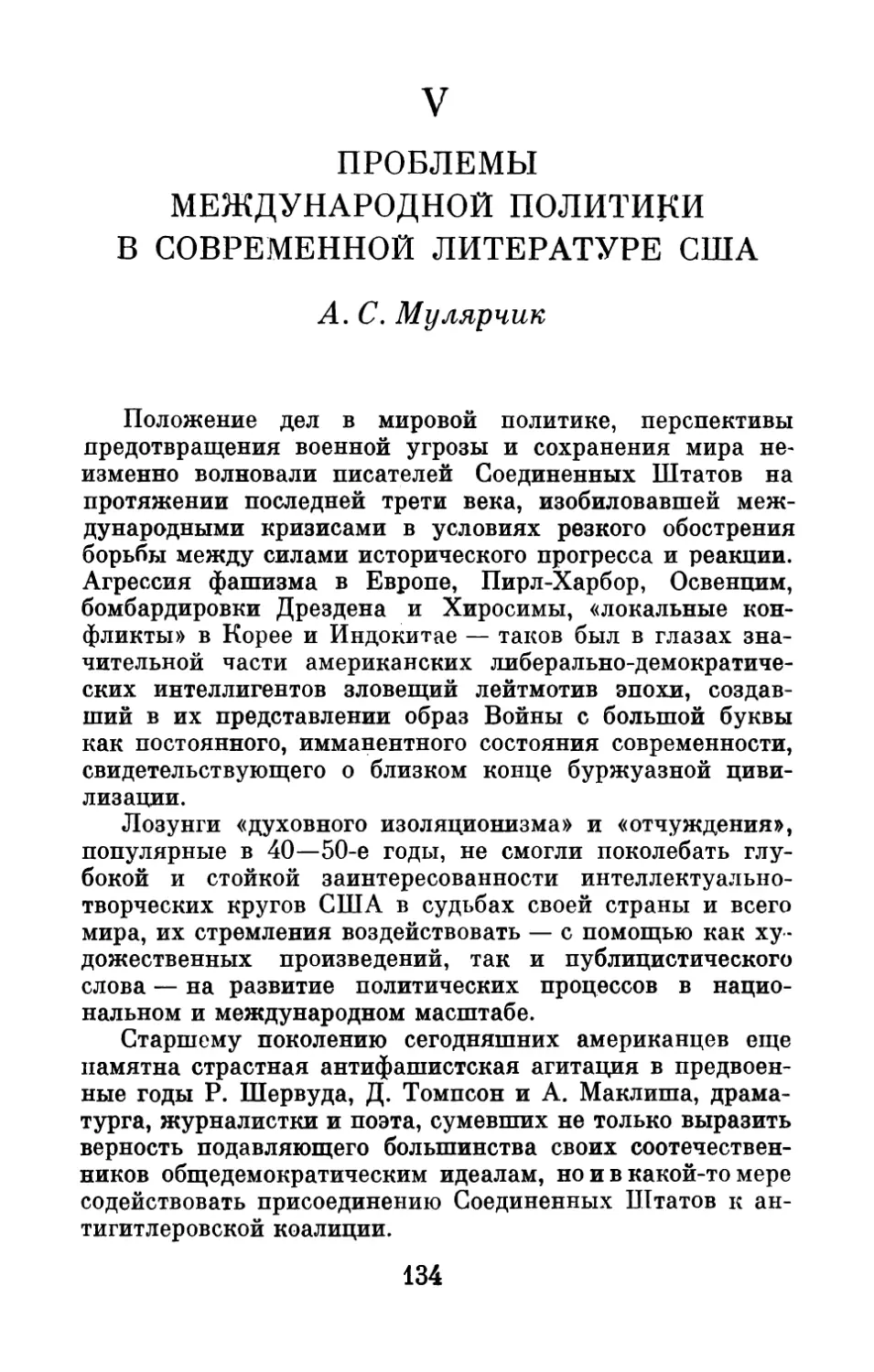 V. ПРОБЛЕМЫ МЕЖДУНАРОДНОЙ ПОЛИТИКИ В СОВРЕМЕННОЙ ЛИТЕРАТУРЕ США