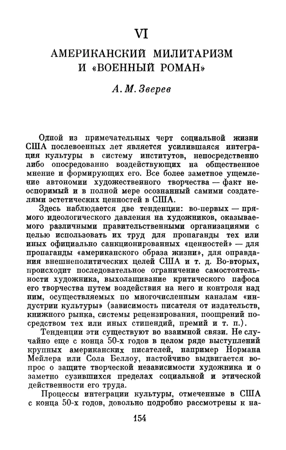 VI. АМЕРИКАНСКИЙ МИЛИТАРИЗМ И «ВОЕННЫЙ РОМАН»