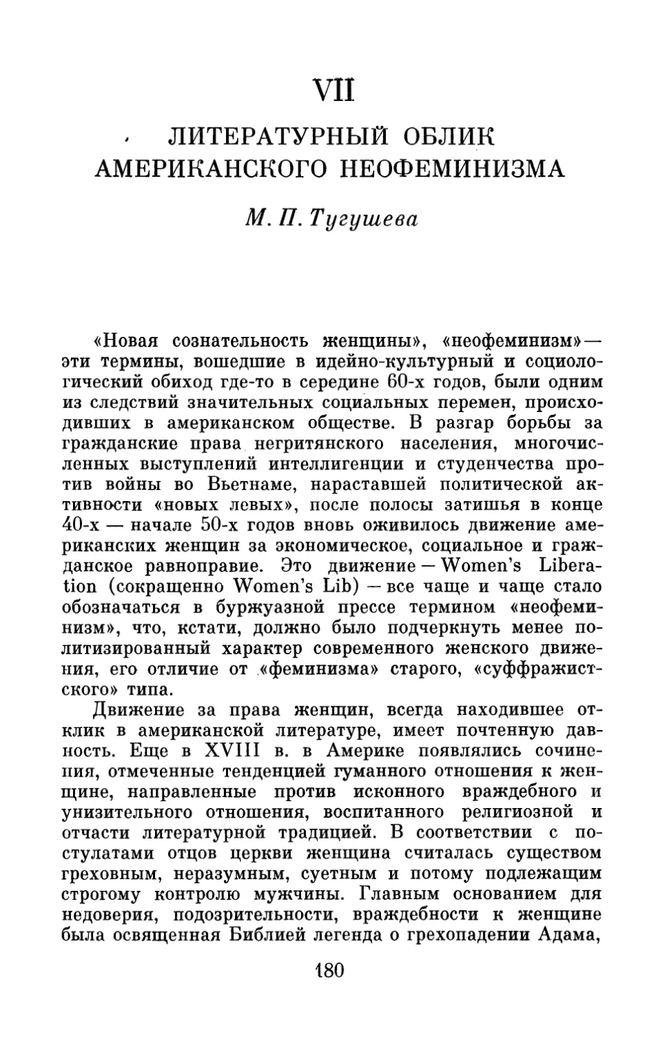 VII. ЛИТЕРАТУРНЫЙ ОБЛИК АМЕРИКАНСКОГО НЕОФЕМИНИЗМА