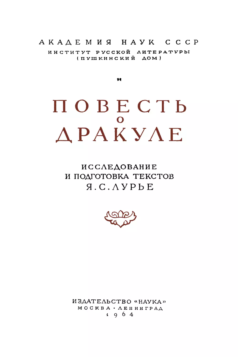 Повесть о Дракуле - 1964