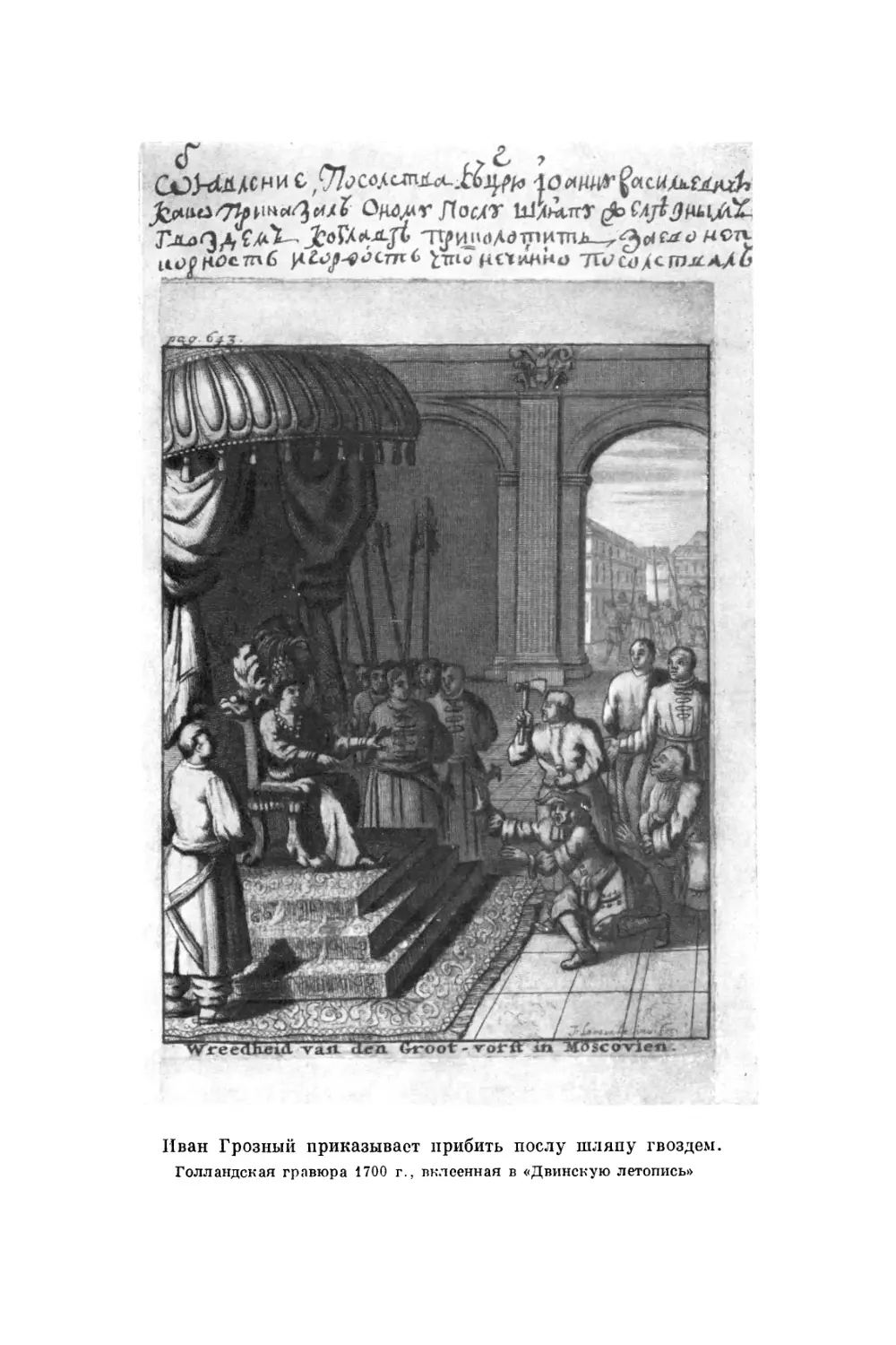 Вклейка. Иван Грозный приказывает прибить послу шляпу гвоздем. Голландская гравюра 1700 г., вклеенная в «Двинскую летопись»