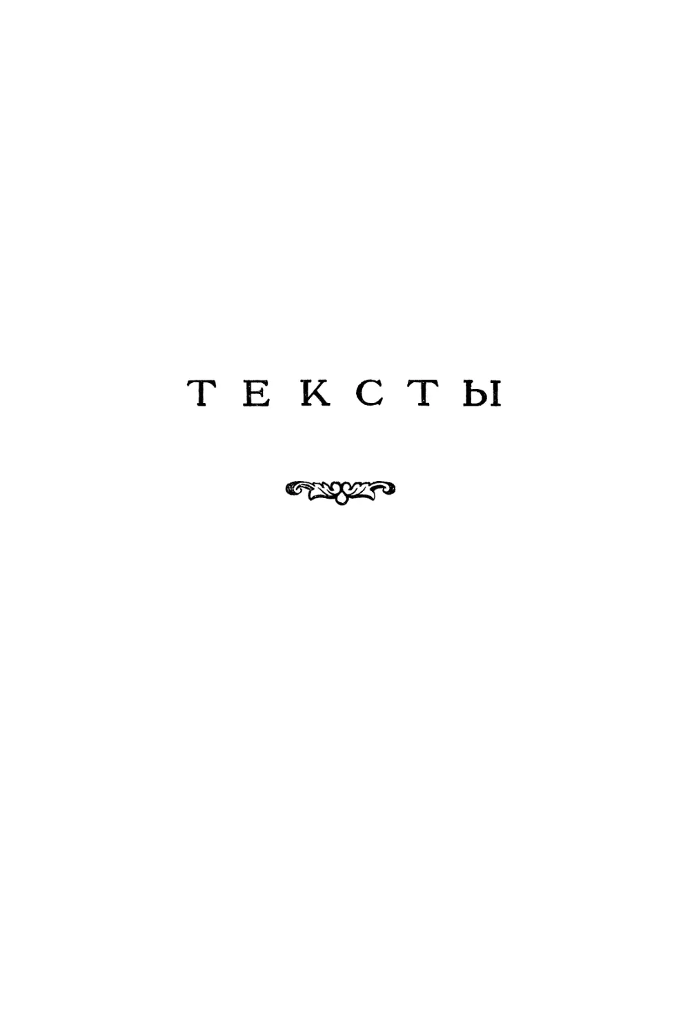 ТЕКСТЫ