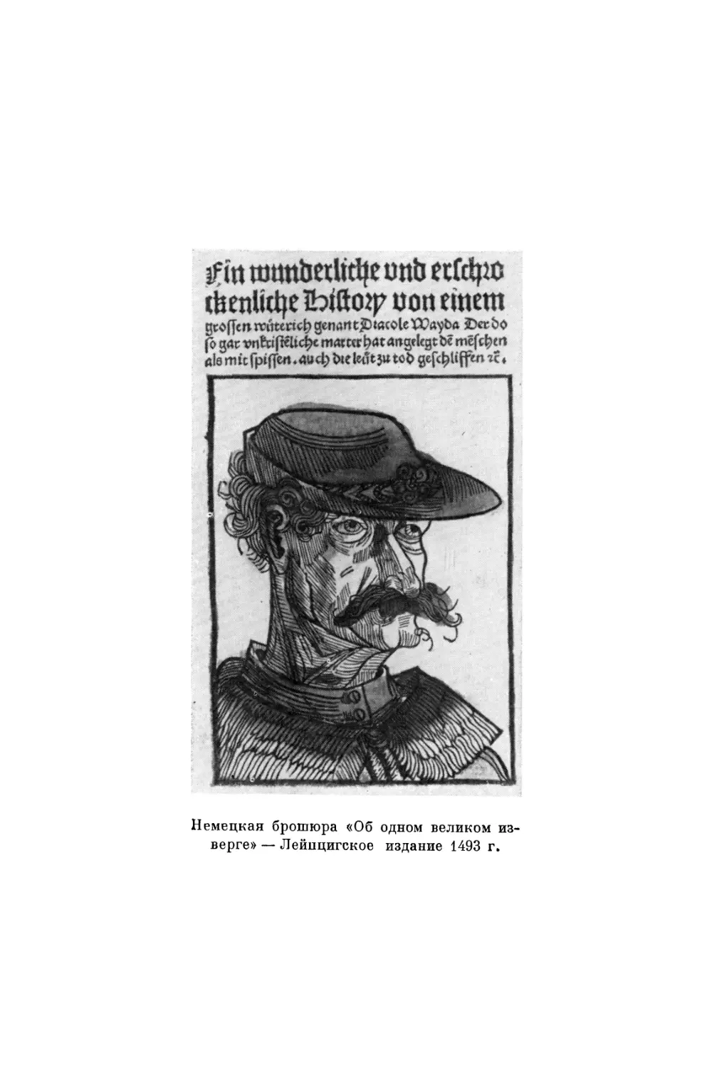 Вклейка. Немецкая брошюра «Об одном великом изверге» - лейпцигское издание - 1493 г.