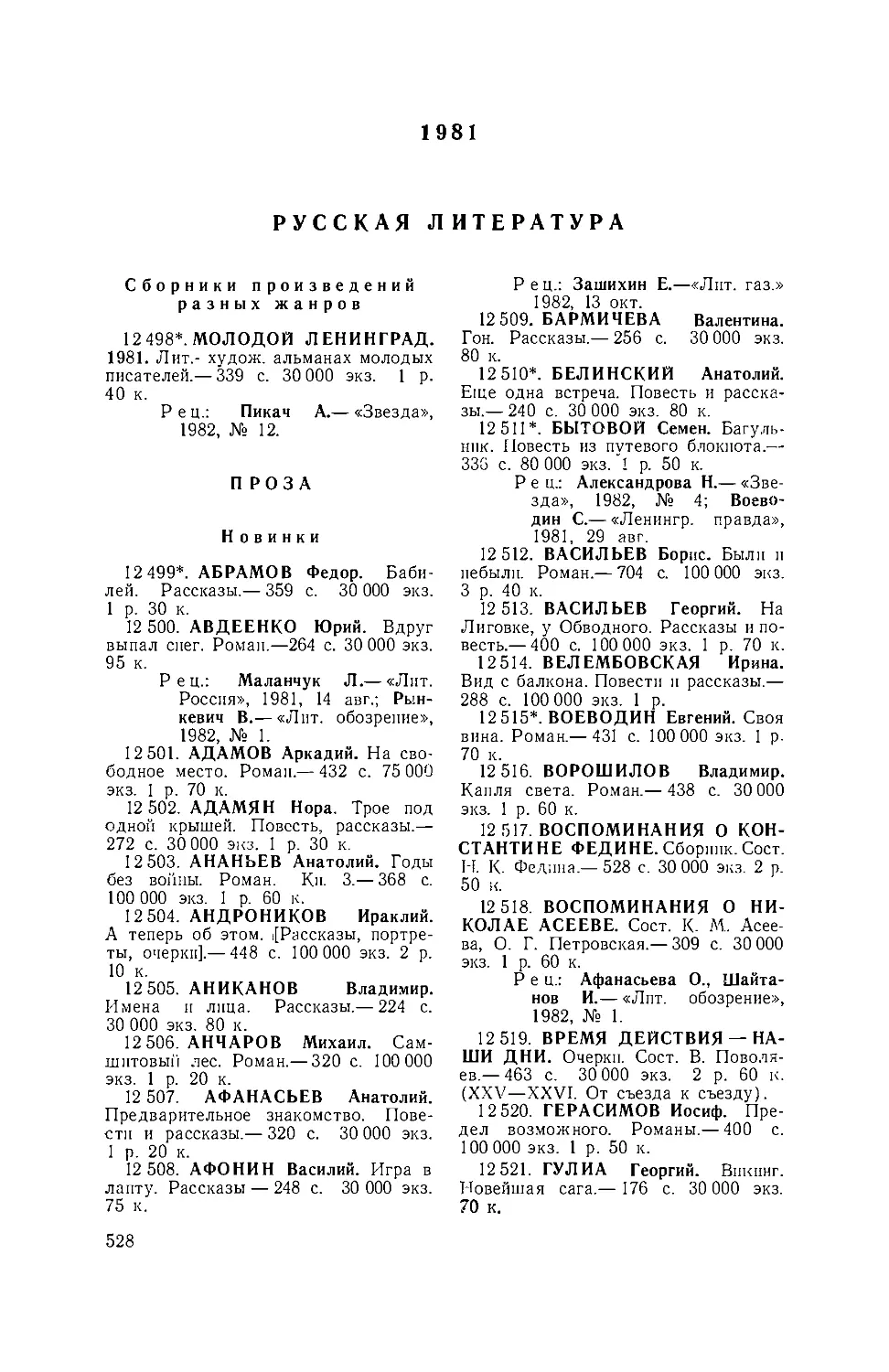 1981. Русская литература
