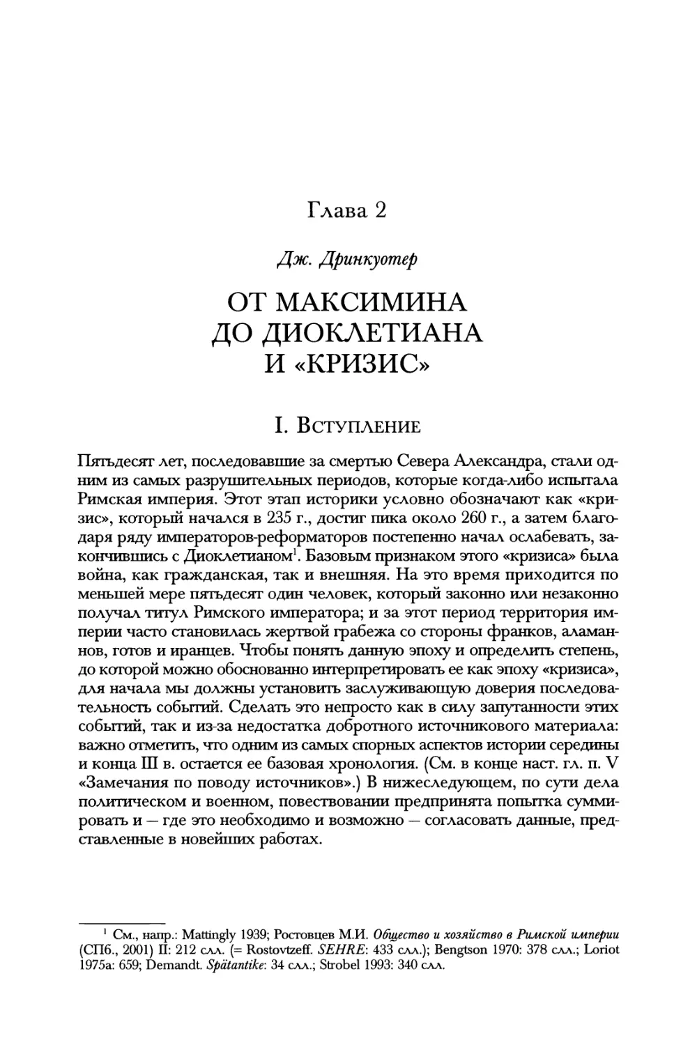 Глава 2. От Максимина до Диоклетиана и «кризис». Дж. Дринкуотер