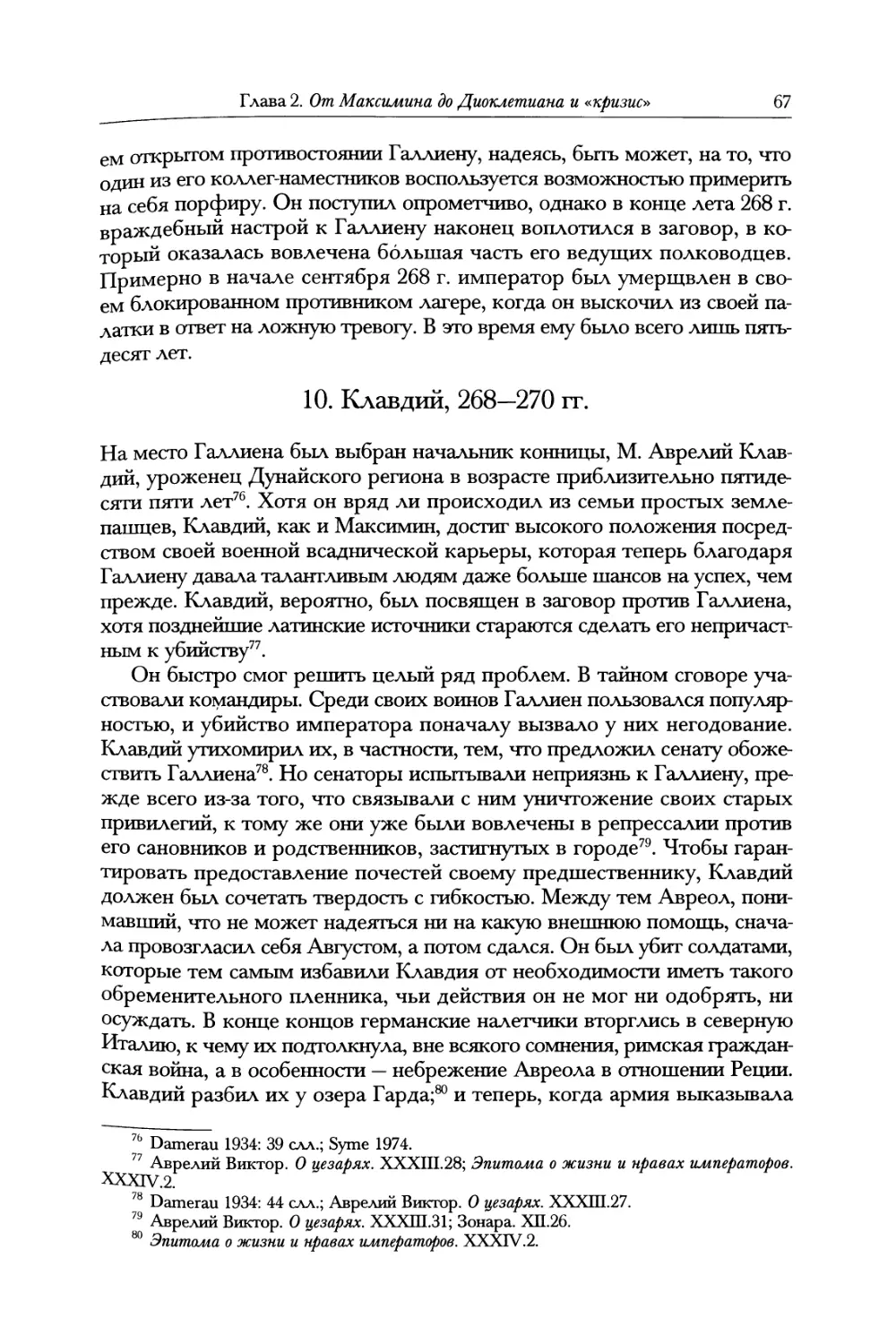 10. Клавдий, 268—270 гг.