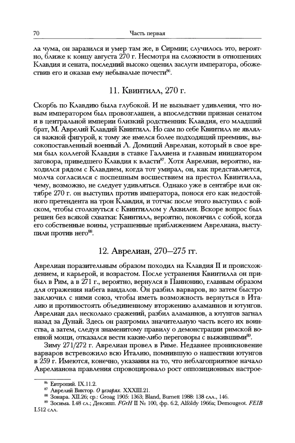 11. Квинтилл, 270 г.
12. Аврелиан, 270—275 гг.
