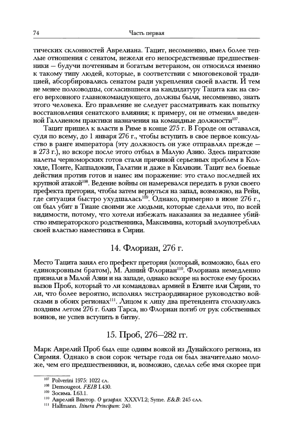 14. Флориан, 276 г.
15. Проб, 276-282 гг.
