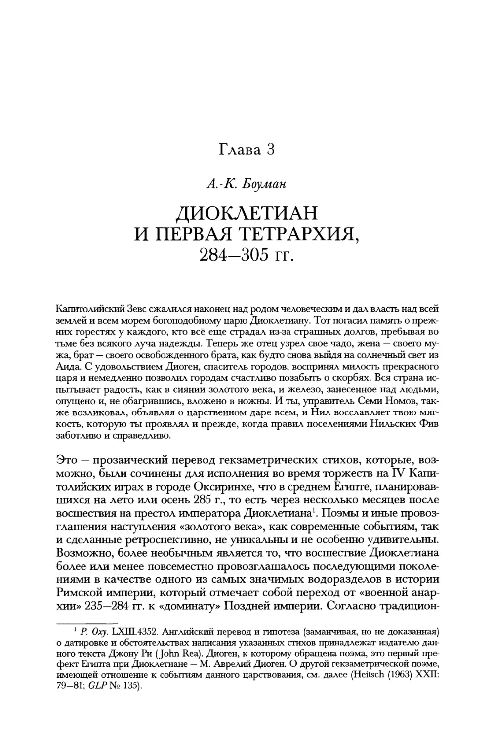 Глава 3. Диоклетиан и первая тетрархия, 284—305 гг. А.-К. Боуман