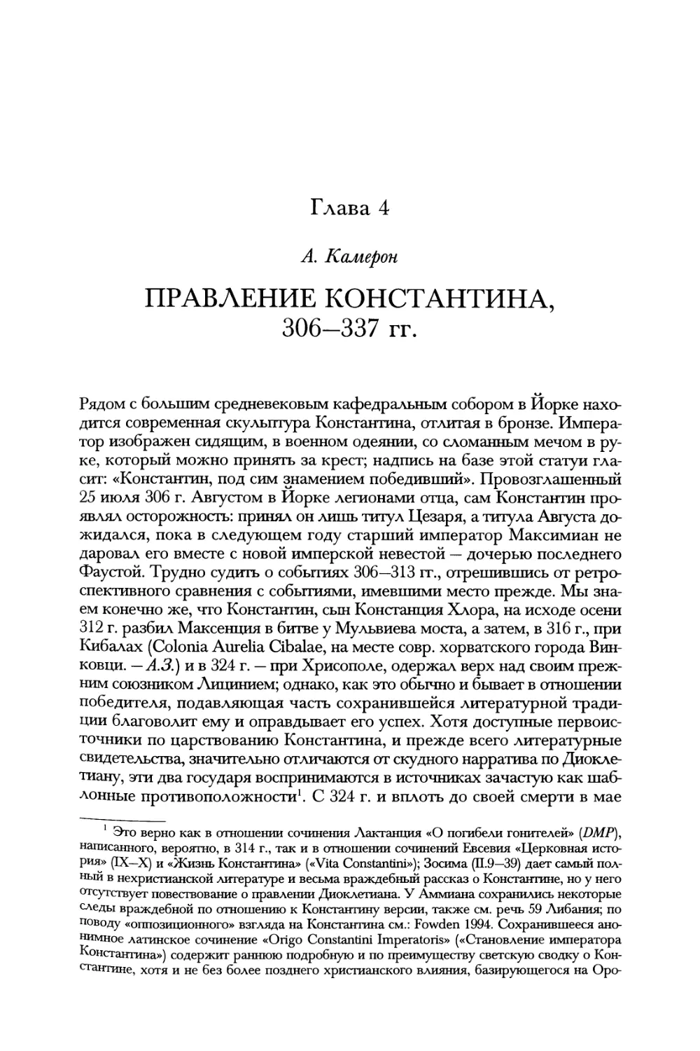 Глава 4. Правление Константина, 306—337 гг. А. Камерон