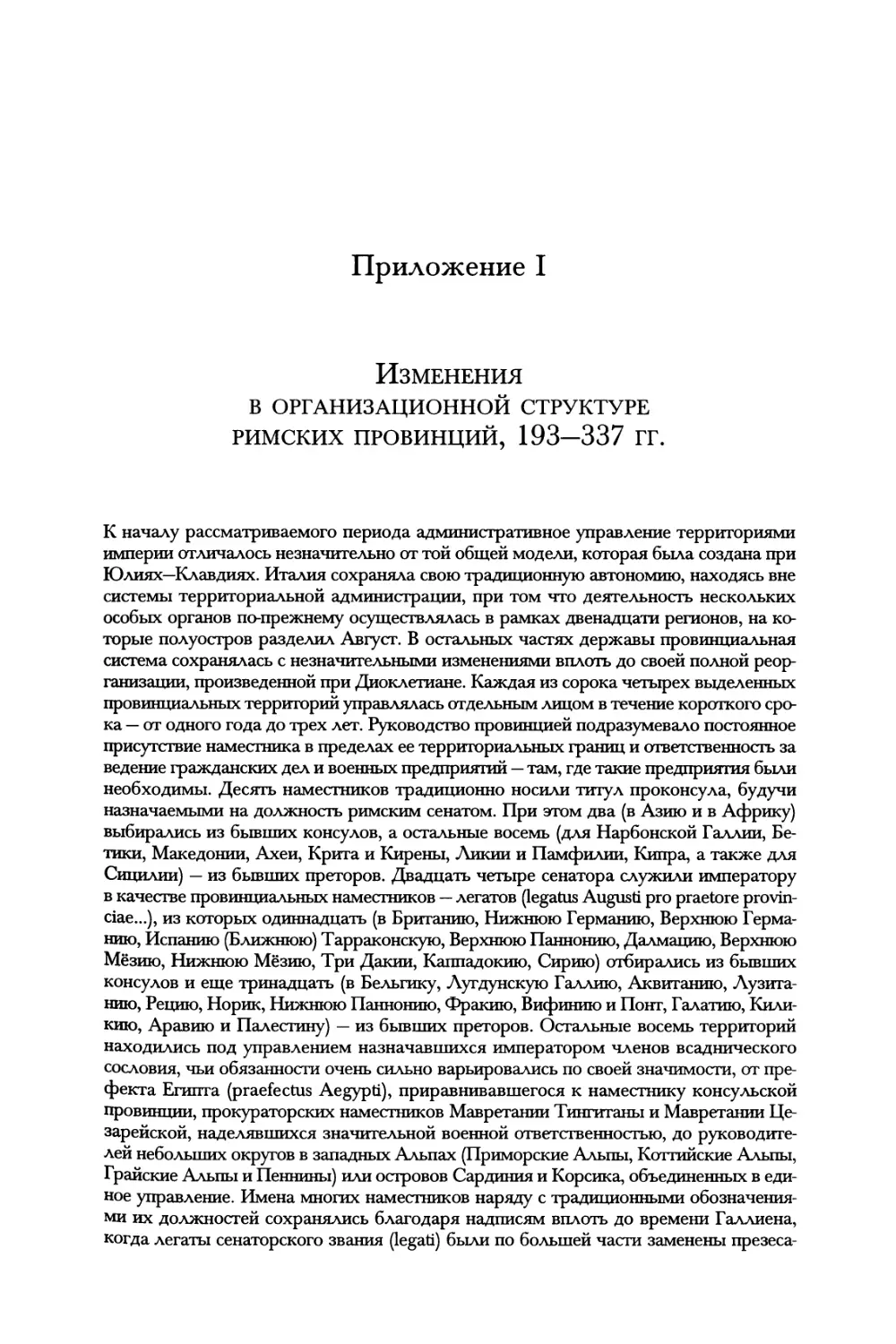 Приложение I. Изменения в организационной структуре римских провинций, 193—337 гг.