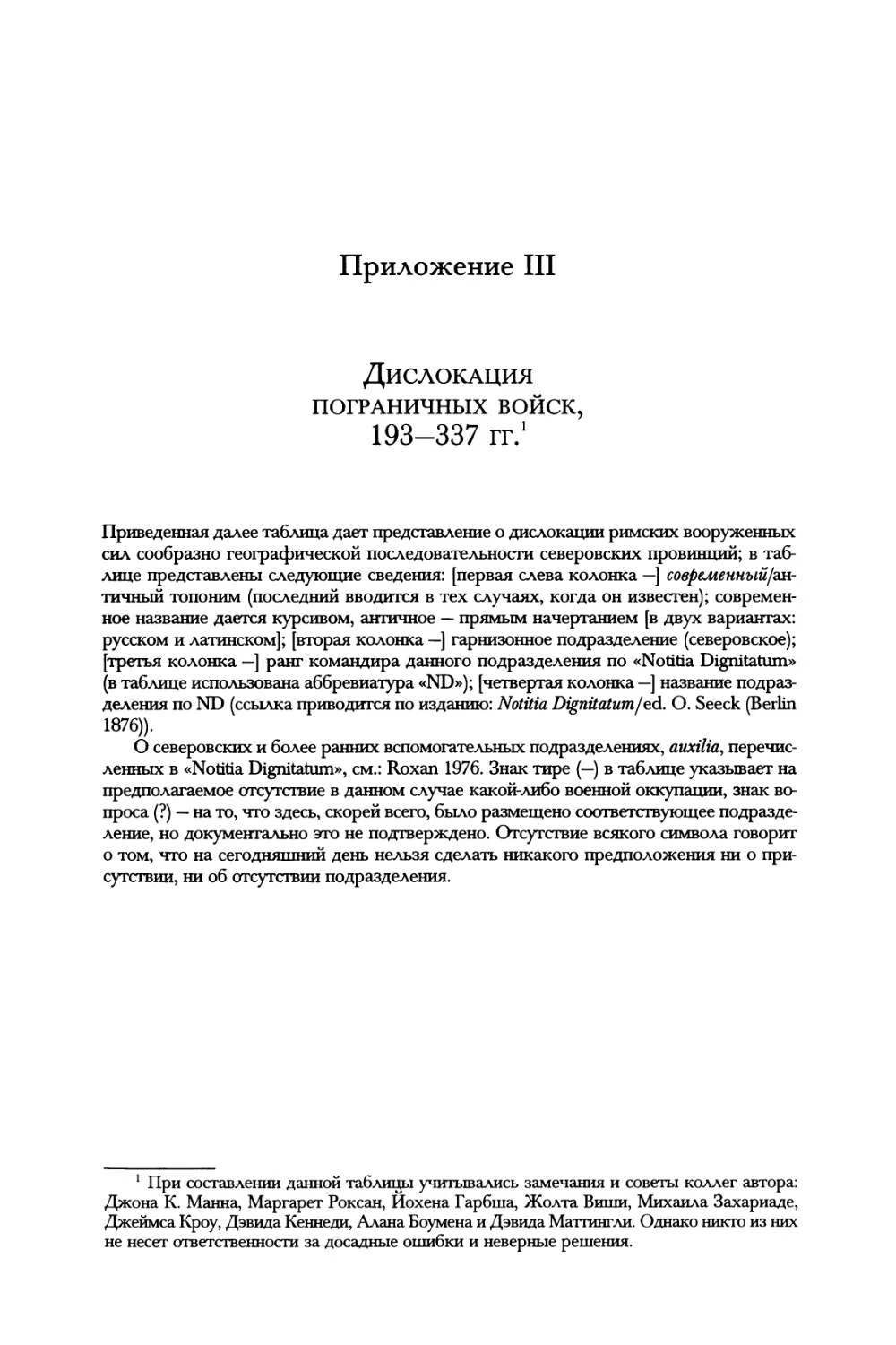 Приложение III. Дислокация пограничных войск, 193-337 гг.