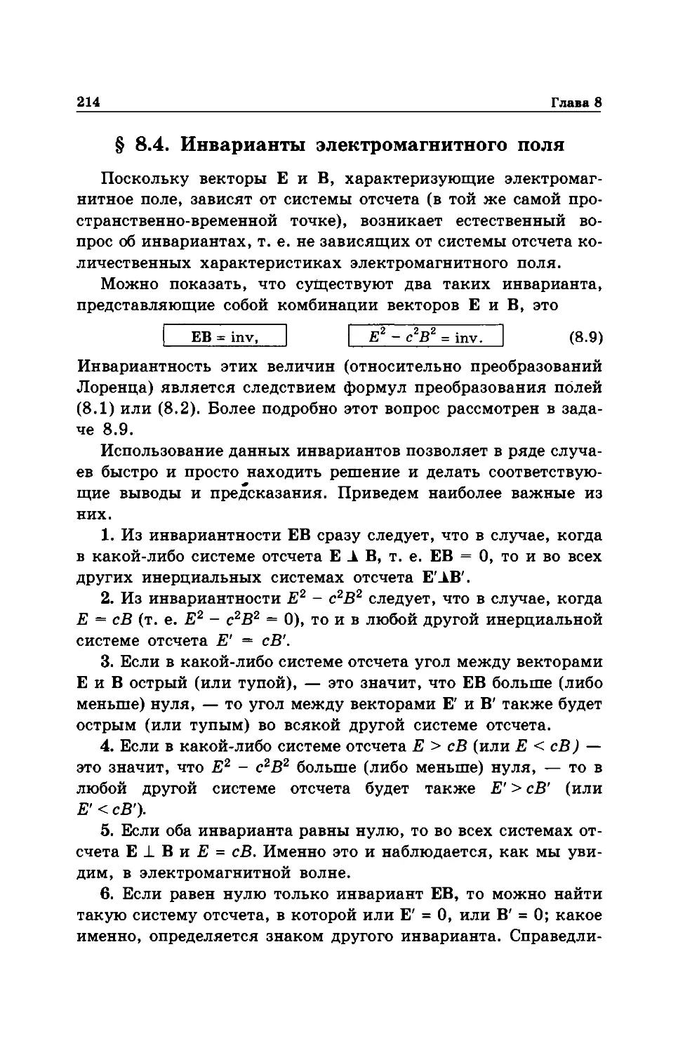 § 8.4. Инварианты электромагнитного поля