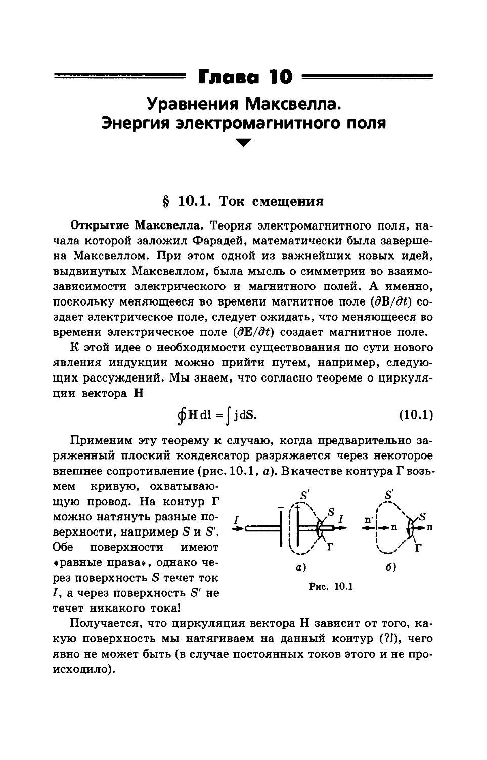 Глава 10. Уравнения Максвелла. Энергия электромагнитного поля
§ 10.1. Ток смещения