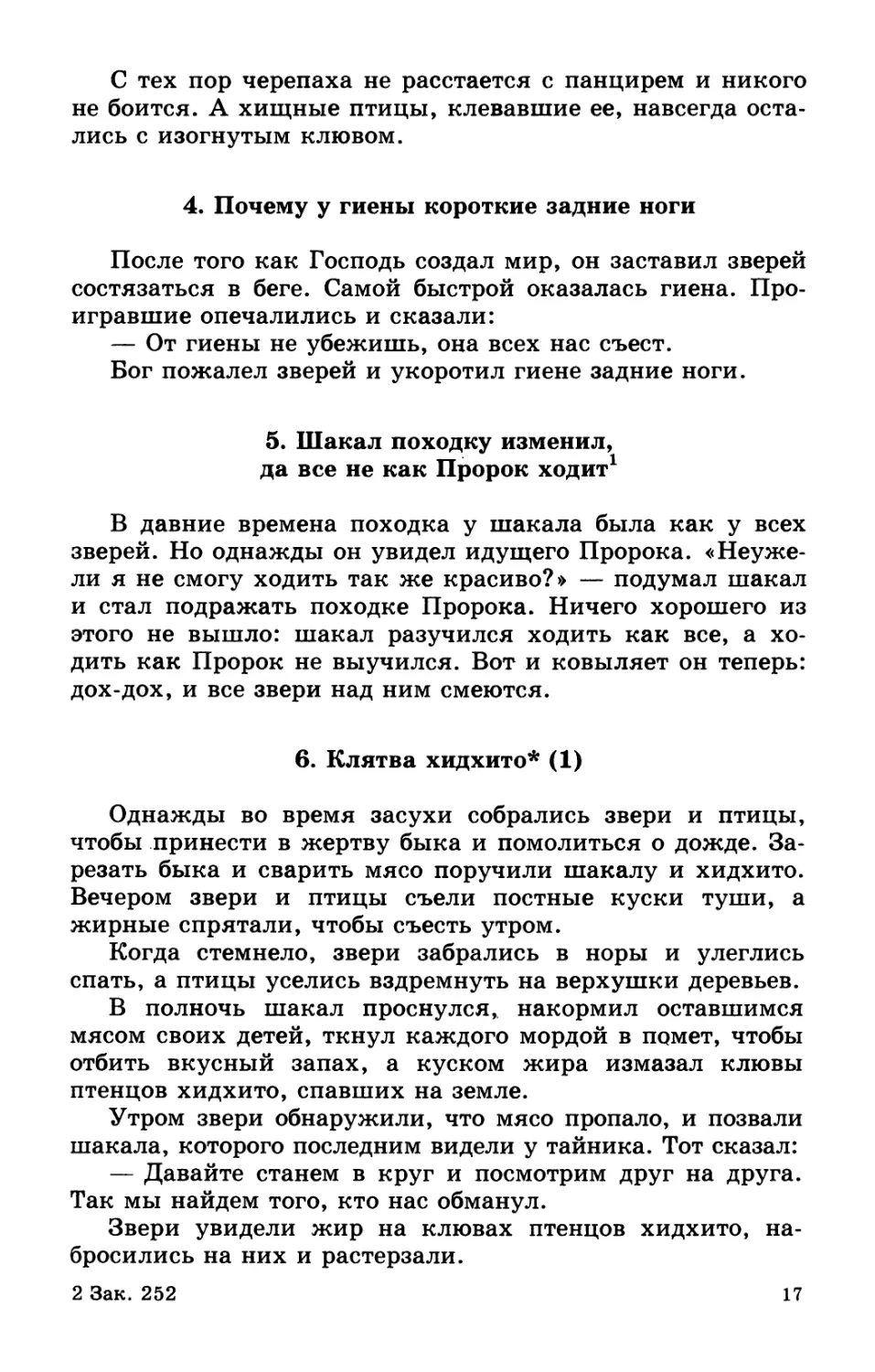 4. Почему у гиены короткие задние ноги
5. Шакал походку изменил, да все не как Пророк ходит