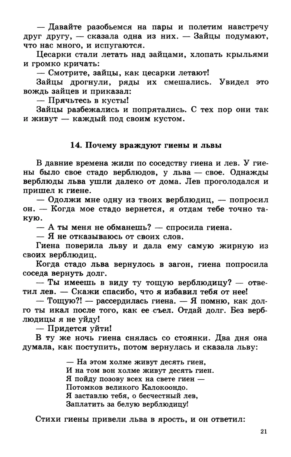 13. Зайцы и цесарки
14. Почему враждуют гиены и львы