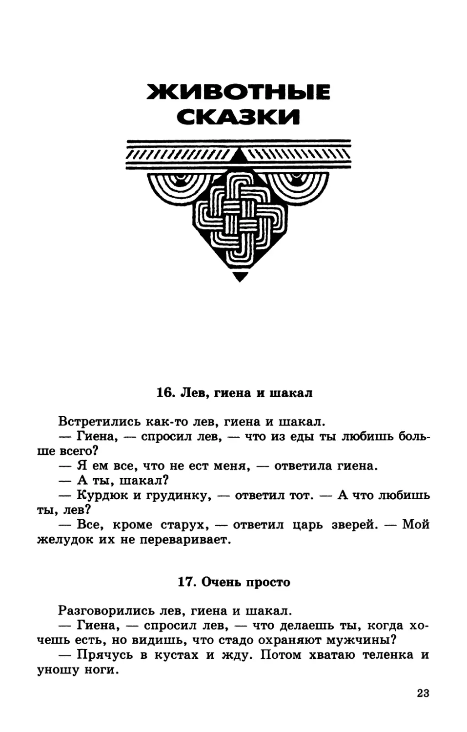 Животные сказки
17. Очень просто