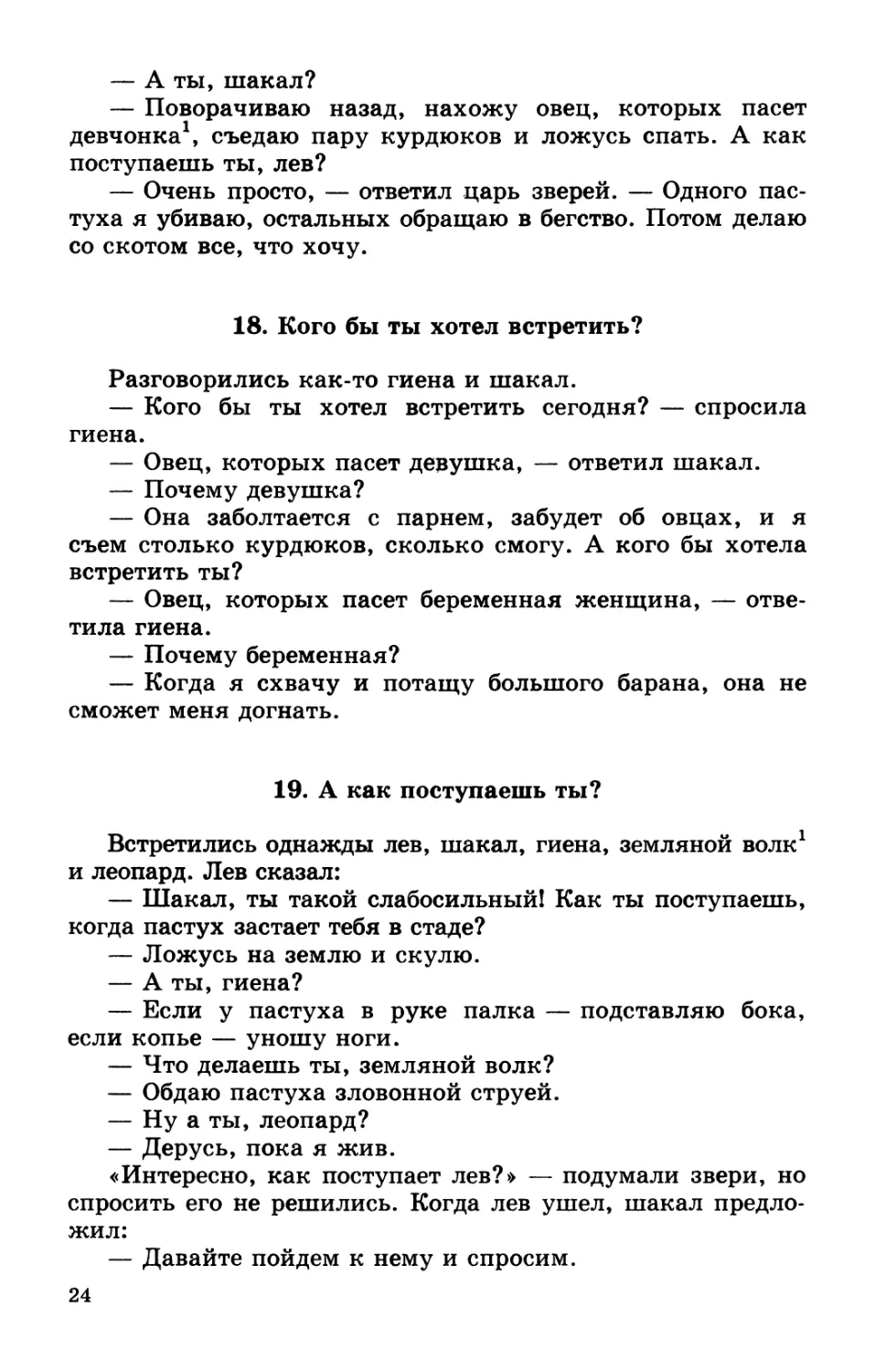 18. Кого бы ты хотел встретить?
19. А как поступаешь ты?