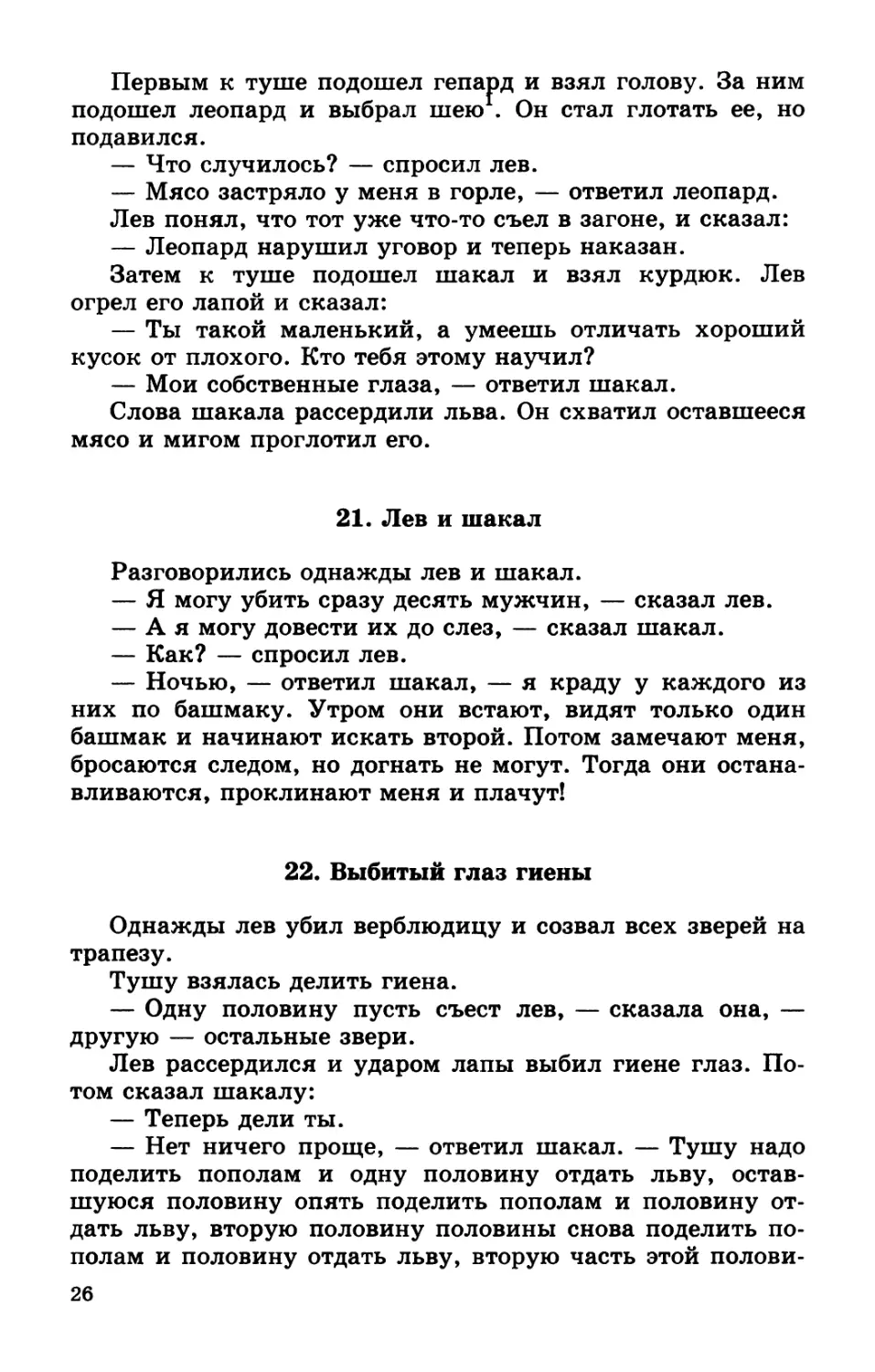 21. Лев и шакал
22. Выбитый глаз гиены