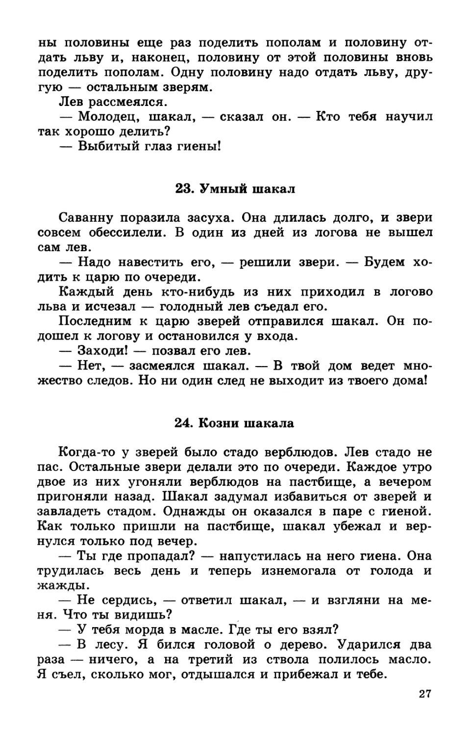 23. Умный шакал
24. Козни шакала