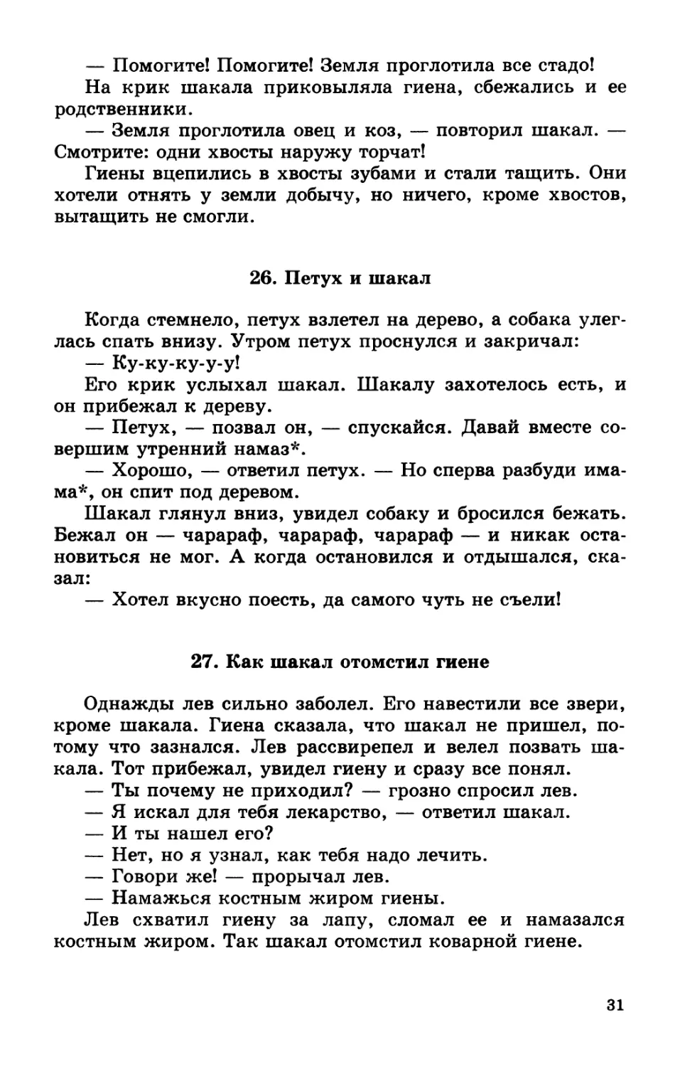 26. Петух и шакал
27. Как шакал отомстил гиене