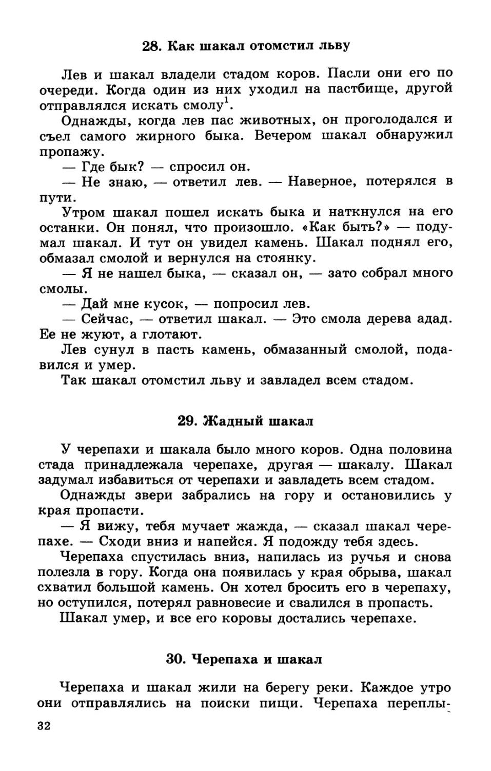 28. Как шакал отомстил льву
29. Жадный шакал
30. Черепаха и шакал