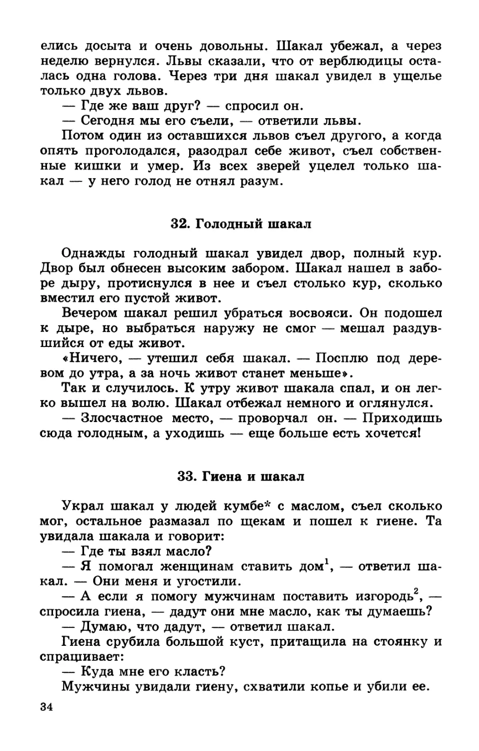 32. Голодный шакал
33. Гиена и шакал