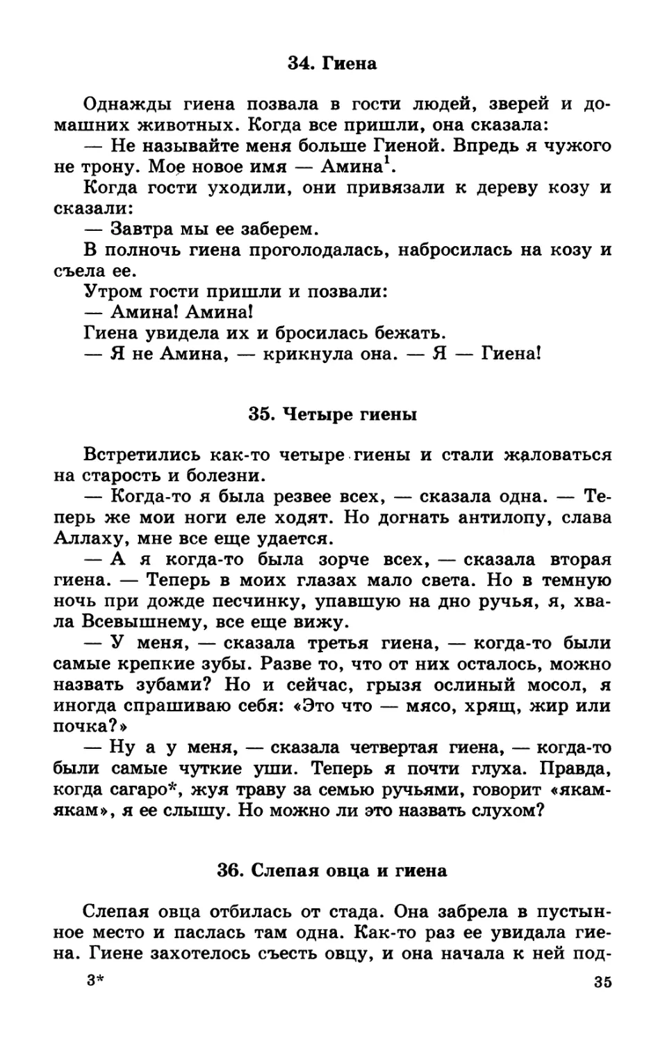 34. Гиена
35. Четыре гиены
36. Слепая овца и гиена