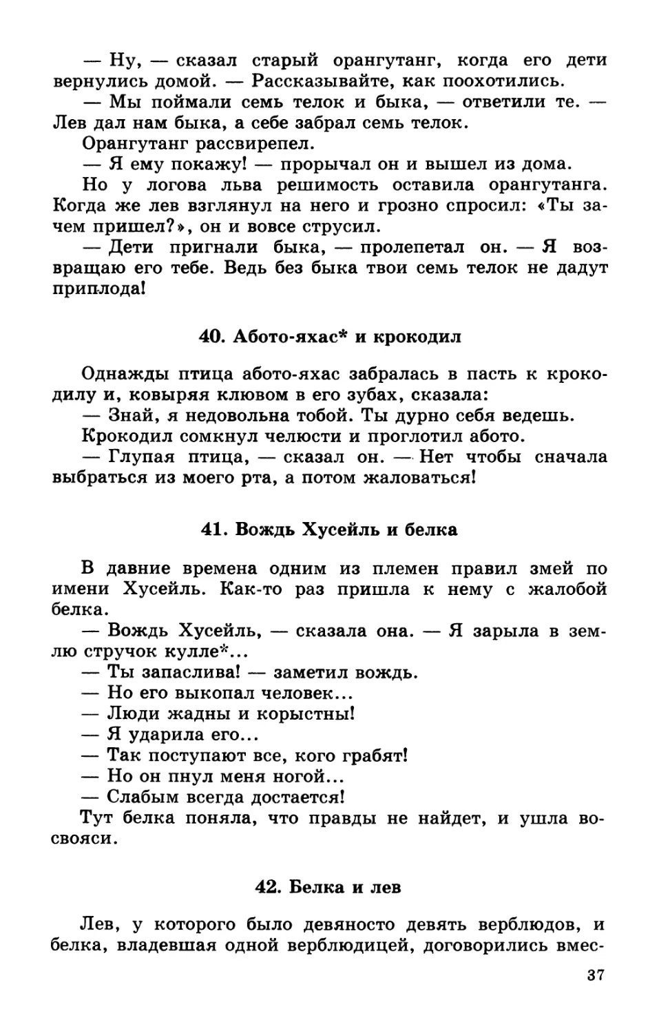 40. Абото-яхас и крокодил
41. Вождь Хусейль и белка
42. Белка и лев